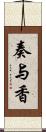 奏与香 Scroll