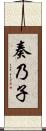 奏乃子 Scroll