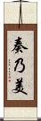 奏乃美 Scroll