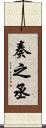 奏之丞 Scroll
