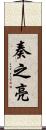 奏之亮 Scroll