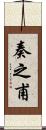 奏之甫 Scroll