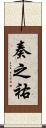 奏之祐 Scroll