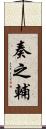 奏之輔 Scroll