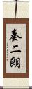 奏二朗 Scroll