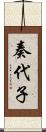 奏代子 Scroll