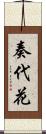 奏代花 Scroll