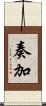 奏加 Scroll