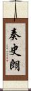 奏史朗 Scroll