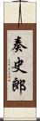 奏史郎 Scroll