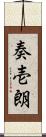 奏壱朗 Scroll