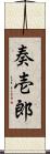 奏壱郎 Scroll