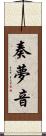 奏夢音 Scroll