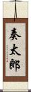 奏太郎 Scroll
