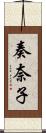 奏奈子 Scroll