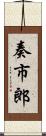 奏市郎 Scroll