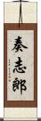 奏志郎 Scroll