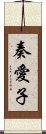 奏愛子 Scroll