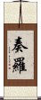 奏羅 Scroll