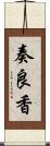 奏良香 Scroll