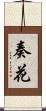 奏花 Scroll
