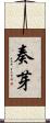 奏芽 Scroll