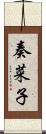 奏菜子 Scroll