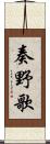 奏野歌 Scroll