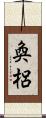奐梠 Scroll