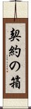 契約の箱 Scroll