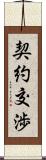契約交渉 Scroll