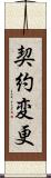 契約変更 Scroll