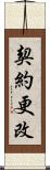 契約更改 Scroll