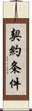 契約条件 Scroll