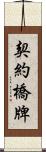 契約橋牌 Scroll