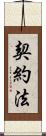 契約法 Scroll