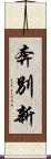 奔別新 Scroll