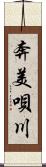 奔美唄川 Scroll