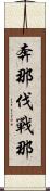 奔那伐戰那 Scroll
