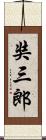 奘三郎 Scroll