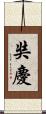 奘慶 Scroll