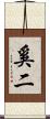 奚二 Scroll