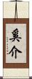 奚介 Scroll