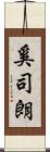 奚司朗 Scroll