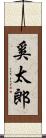 奚太郎 Scroll