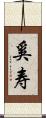 奚寿 Scroll