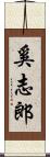 奚志郎 Scroll