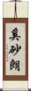 奚砂朗 Scroll