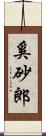 奚砂郎 Scroll