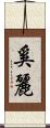 奚麗 Scroll